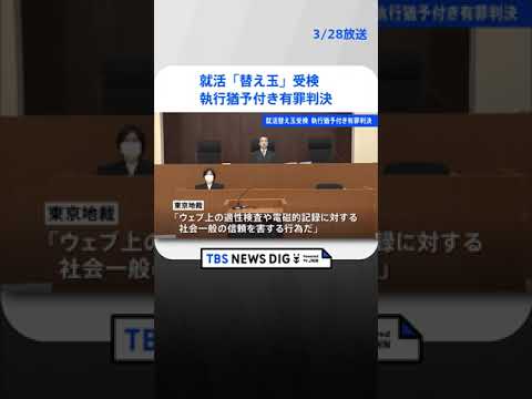 【速報】就活「替え玉」受検　関西電力元社員に懲役2年6か月、執行猶予4年の有罪判決「ウェブ適性検査の信頼を害した」東京地裁　 | TBS NEWS DIG #shorts