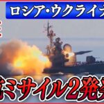 【ライブ】『ロシア・ウクライナ侵攻』ロシア　日本海で巡航ミサイル2発発射 / 露・プーチン大統領「ベラルーシに戦術核兵器配備で合意」 / プーチン大統領らに逮捕状 　など（日テレNEWS LIVE）