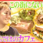 【カフェ飯まとめ】フランスの味にこだわったガレット/ 鳥の胸肉にハニーマスタードソースをかけたサンドイッチ/ 表面はカリっと、中はモチモチのガレット　など（日テレNEWS LIVE）