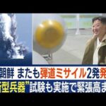 北朝鮮またミサイル発射　専門家「“低軌道”にも注目」…“津波起こす”新兵器試験も(2023年3月28日)