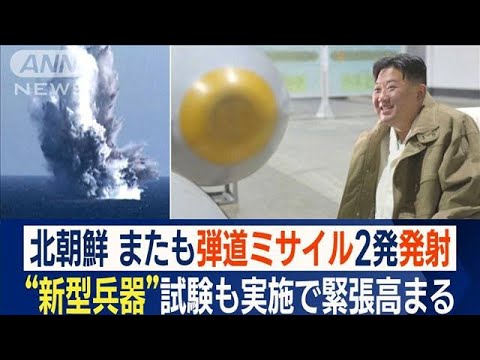 北朝鮮またミサイル発射　専門家「“低軌道”にも注目」…“津波起こす”新兵器試験も(2023年3月28日)