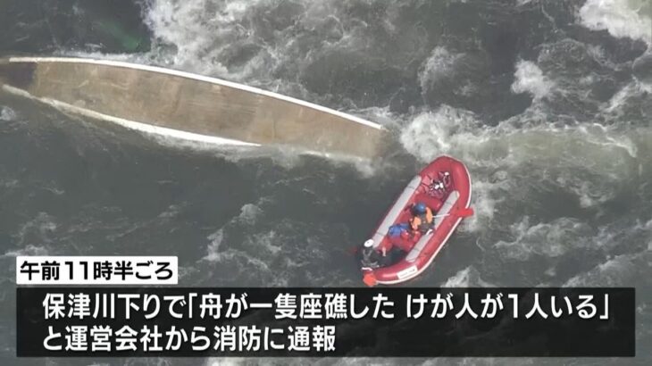 船頭１人が流され心肺停止…他２人が流された情報も　保津川下りで２９人乗る舟が座礁（2023年3月28日）