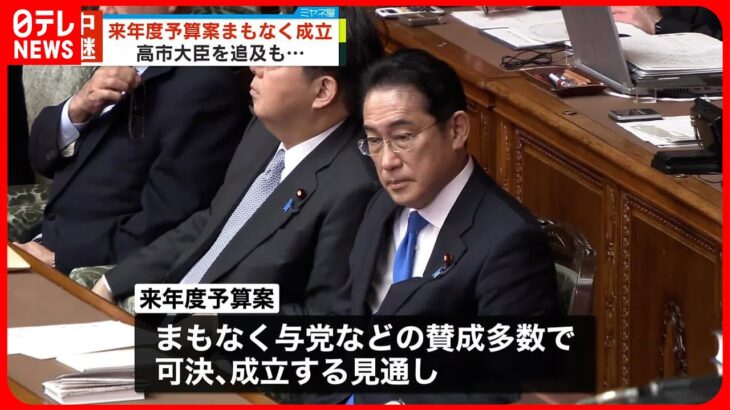 【来年度予算案】高市経済安保相追及も…まもなく採決　可決・成立へ