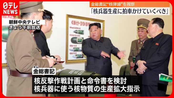 【北朝鮮】金正恩総書記、核兵器事業を視察…開発を進めるよう指示