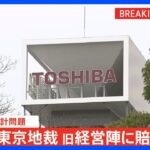 【速報】東芝不正会計問題　旧経営陣に賠償命令　東京地裁｜TBS NEWS DIG