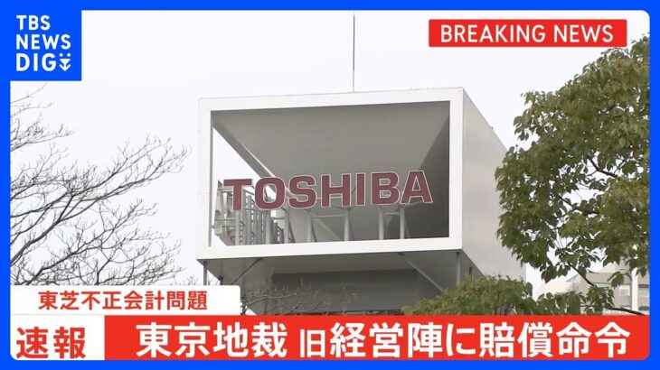 【速報】東芝不正会計問題　旧経営陣に賠償命令　東京地裁｜TBS NEWS DIG