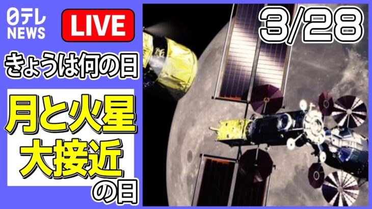 【きょうは何の日】『月と火星 大接近』の日 ――「アルテミス計画」本格始動…月探査新時代、日本はどう挑むのか / 火星から写真…探査車着陸成功 などニュースまとめライブ（日テレNEWS LIVE）