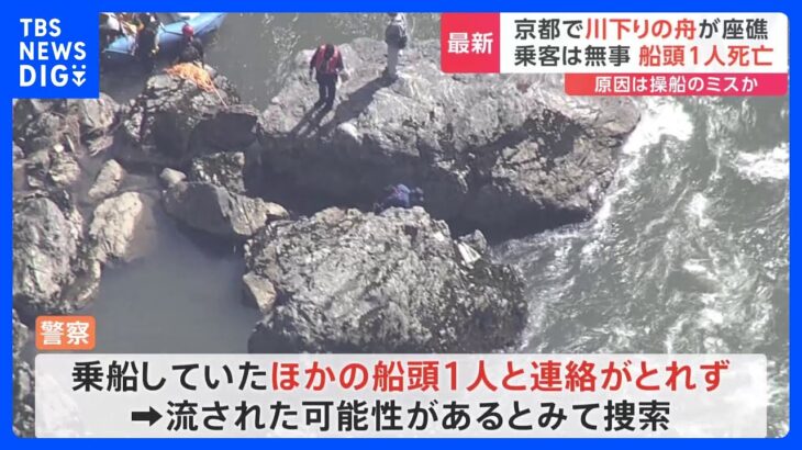 「操船のミスがあった」京都“保津川下り”で舟座礁　船頭1人死亡…乗客25人は無事　他の船頭1人と連絡取れず｜TBS NEWS DIG