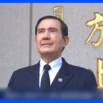 台湾の総統経験者が“分断”以降初の訪中…なぜ今？主導したのは中国か【専門家解説】｜TBS NEWS DIG
