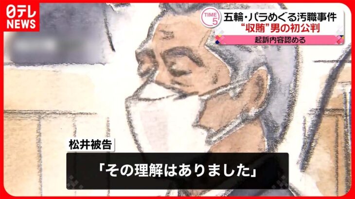 【東京五輪・パラ汚職】元会社代表の初公判で起訴内容認める 検察側「賄賂の受け皿」指摘