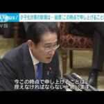 少子化対策の財源めぐり消費増税あるか問われ　岸田総理「申し上げること控える」(2023年3月28日)