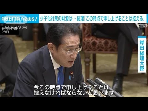 少子化対策の財源めぐり消費増税あるか問われ　岸田総理「申し上げること控える」(2023年3月28日)