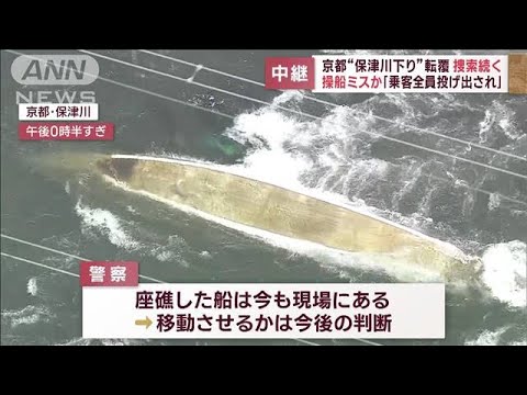 「乗客全員投げ出され…」操船ミスか　京都“保津川下り”船転覆 捜索続く(2023年3月28日)