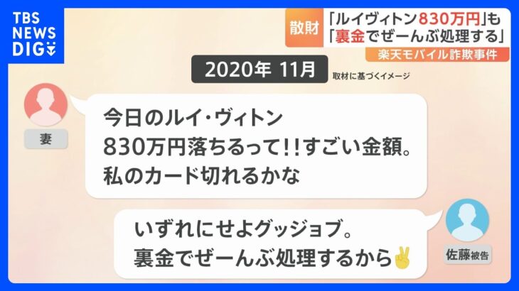 高級ブランドも高級車も…「裏金でぜーんぶ処理」 楽天モバイル巨額詐欺事件　背景に会社側“どんぶり勘定”指摘も｜TBS NEWS DIG