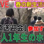 【ライブ】春の新生活まとめ　「歓送迎会」参加する？　しない？　社会人1年生のホンネは…./「春バテ」 なりやすい“NG習慣”/家具や洋服がお得！自治体リサイクル店の魅力（日テレNEWS LIVE）