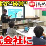 【児童が”経営”】廃校にさせない！移住者増やす小学生たちの取り組み　新潟　NNNセレクション