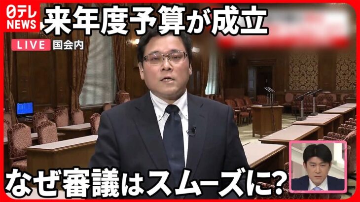 【来年度予算が成立】なぜ予想外にスムーズ？ 背景に3つの理由