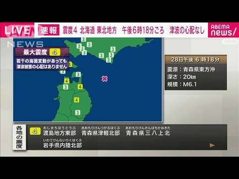 【速報】渡島地方東部、青森県津軽北部、青森県三八上北、岩手県内陸北部で震度4(2023年3月28日)