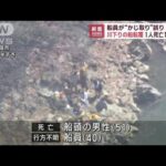 船員が“かじ取り”誤り座礁か　京都・川下りの船転覆1人死亡1人不明(2023年3月28日)