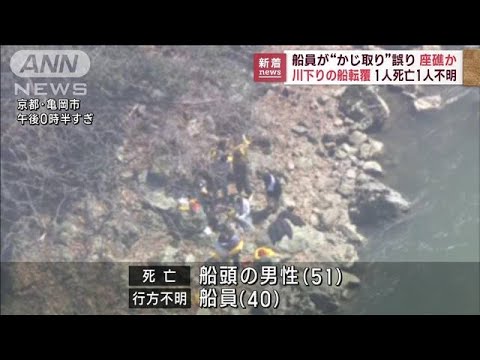 船員が“かじ取り”誤り座礁か　京都・川下りの船転覆1人死亡1人不明(2023年3月28日)