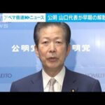 早期の衆議院解散？　“臆測”めぐり公明・山口代表が岸田総理にクギ(2023年3月28日)