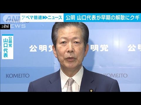 早期の衆議院解散？　“臆測”めぐり公明・山口代表が岸田総理にクギ(2023年3月28日)