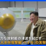 「超強力な放射能の津波を起こす」北朝鮮、水中攻撃艇をアピールも　韓国軍「誇張、ねつ造の可能性が高い」｜TBS NEWS DIG