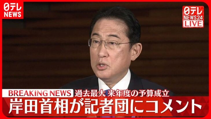 【岸田首相がコメント】過去最大…来年度の予算成立