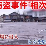 【被害相次ぐ】新潟・糸魚川市で連続窃盗事件 スキー場やカニ直売所でも…