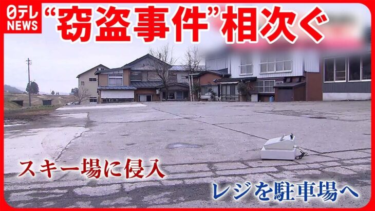 【被害相次ぐ】新潟・糸魚川市で連続窃盗事件 スキー場やカニ直売所でも…