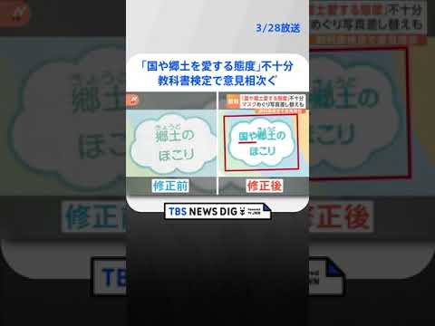 「国や郷土を愛する態度」が不十分　教科書検定で意見相次ぐ　マスク着用めぐり写真差し替えも｜TBS NEWS DIG #shorts