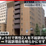 【不起訴処分】「メルペイ」悪用疑いで逮捕 中国籍の男性2人 横浜地検