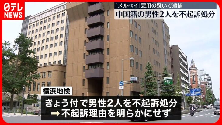 【不起訴処分】「メルペイ」悪用疑いで逮捕 中国籍の男性2人 横浜地検