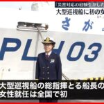 【海上保安庁】大型巡視船に初の女性船長が就任
