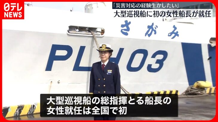 【海上保安庁】大型巡視船に初の女性船長が就任