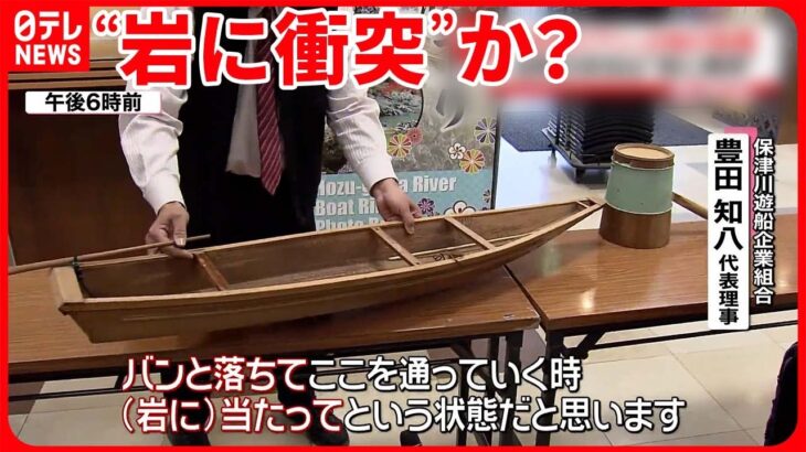 【「保津川下り」船が転覆】激流で“岩に衝突”か？ 船頭1人死亡・1人行方不明