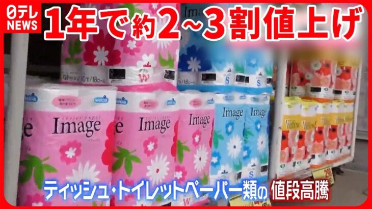 【紙製品にも“値上げの波”】ティッシュやトイレットペーパーも… ふるさと納税の返礼品で節約も