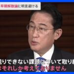 「先送りできない課題、今はそれしか考えず」早期の解散総選挙の憶測流れる中…岸田総理は明言避ける｜TBS NEWS DIG