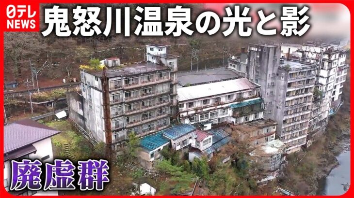 【気になる！】鬼怒川温泉の光と影 「廃虚群」が観光復活の“妨げ”に