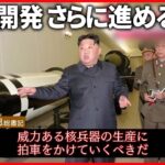 【北朝鮮】「威力ある核兵器の生産に拍車を」“核弾頭”の写真公開