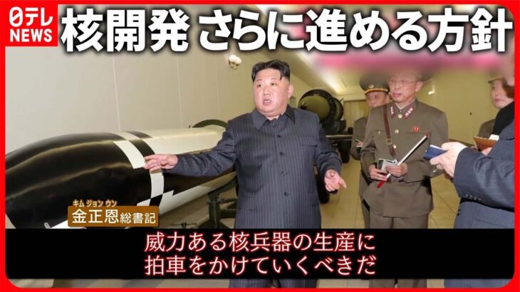 【北朝鮮】「威力ある核兵器の生産に拍車を」“核弾頭”の写真公開