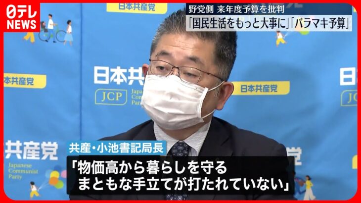 【野党側】「防衛費が突出」「バラマキ」来年度予算を批判