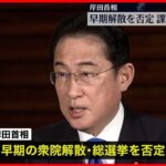 【岸田首相】早期解散を否定「先送りできない課題に取り組むことしか考えていない」