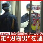 【速報】蒲田のクリーニング店に刃物持ち“強盗” 無職の41歳男を逮捕
