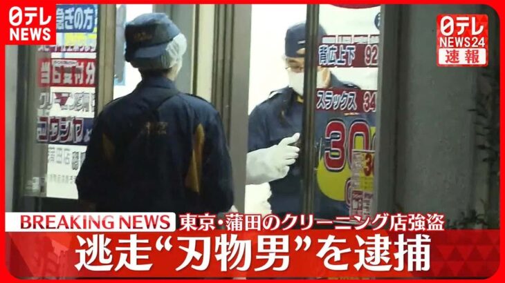 【速報】蒲田のクリーニング店に刃物持ち“強盗” 無職の41歳男を逮捕