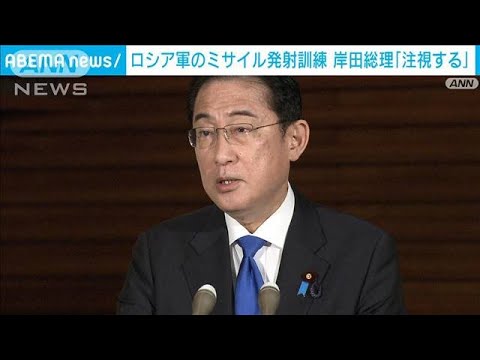 ロシア軍の巡航ミサイル発射訓練　岸田総理「引き続き注視する」(2023年3月28日)