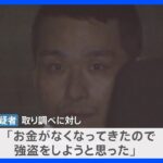 【独自】「お金がなくなってきたので強盗をしようと…」東京・大田区のクリーニング店の刃物強盗 41歳男を逮捕 約5万円奪った疑い｜TBS NEWS DIG