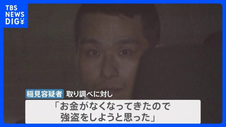 【独自】「お金がなくなってきたので強盗をしようと…」東京・大田区のクリーニング店の刃物強盗 41歳男を逮捕 約5万円奪った疑い｜TBS NEWS DIG