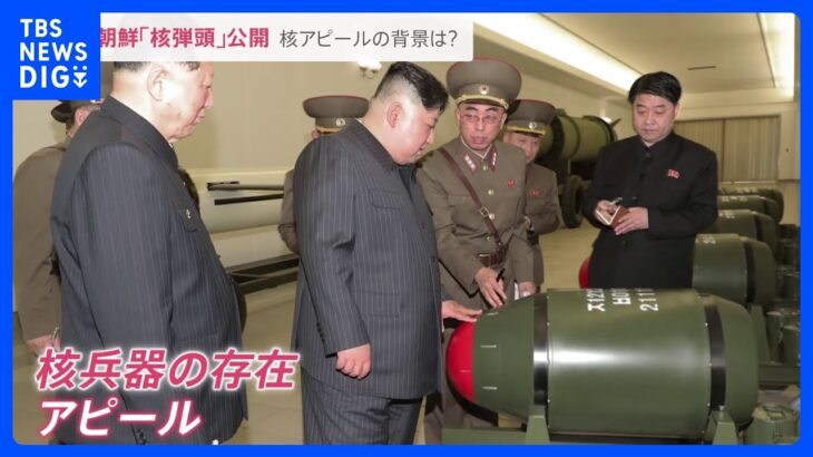 金正恩総書記の前に「核弾頭」　北朝鮮が連日核兵器の存在アピール…7回目の核実験は？【news23】｜TBS NEWS DIG