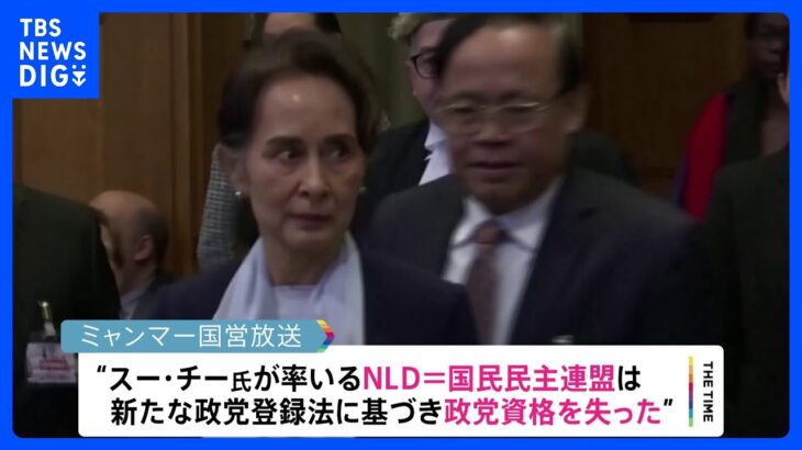ミャンマー 民主派政党を選挙から“除外” スー・チー氏率いる「NLD」｜TBS NEWS DIG